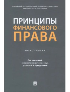 Принципы финансового права. Монография