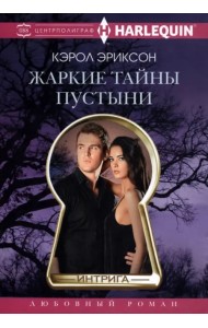 Жаркие тайны пустыни