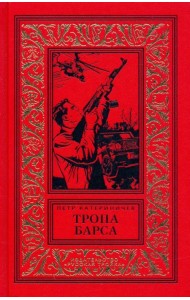 Тропа барса