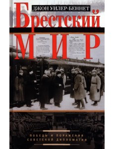 Брестский мир. Победы и поражения советской дипломатии Брестский мир. Победы и поражения советской дипломатии