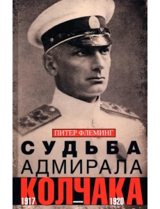 Судьба адмирала Колчака. 1917-1920