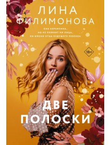 Две полоски