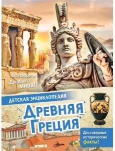 Древняя Греция Древняя Греция