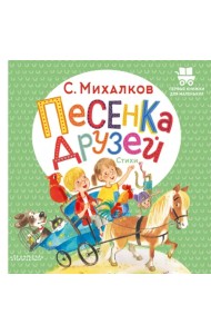 Песенка друзей. Стихи