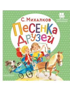 Песенка друзей. Стихи