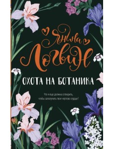 Охота на ботаника Охота на ботаника