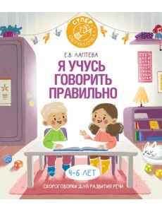 Я учусь говорить правильно. Скороговорки для развития речи Я учусь говорить правильно. Скороговорки для развития речи