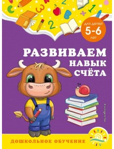 Развиваем навык счёта. Для детей 5-6 лет