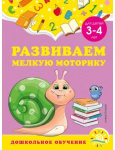 Развиваем мелкую моторику. Для детей 3-4 лет