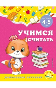 Учимся считать. Для детей 4-5 лет