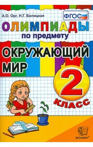 Окружающий мир. 2 класс. Олимпиады. ФГОС