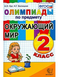 Окружающий мир. 2 класс. Олимпиады. ФГОС