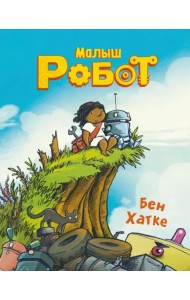 Малыш Робот