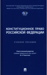Конституционное право Российской Федерации. Учебное пособие