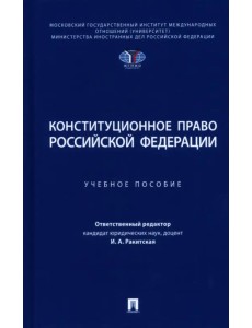Конституционное право Российской Федерации. Учебное пособие Конституционное право Российской Федерации. Учебное пособие