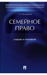 Семейное право. Учебник и практикум