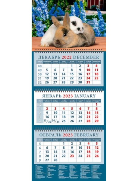 Календарь на 2023 год. Год кролика. Сладкая парочка
