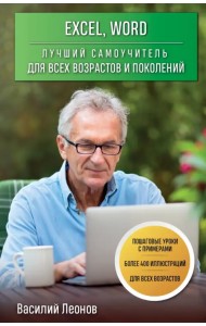 Excel, Word. Лучший самоучитель для всех возрастов и поколений