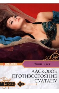 Ласковое противостояние султану