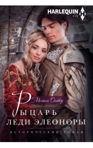 Рыцарь леди Элеоноры