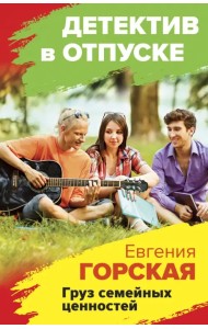 Груз семейных ценностей