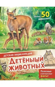 Детеныши животных