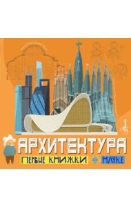 Архитектура