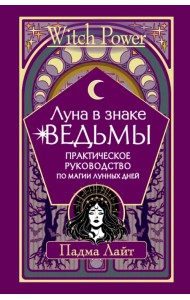 Луна в знаке ведьмы. Практическое руководство по магии лунных дней