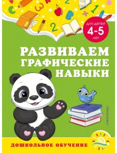 Развиваем графические навыки. Для детей 4-5 лет