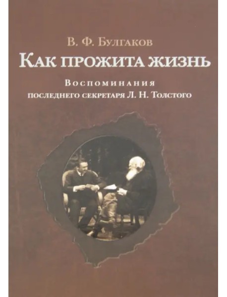 Как прожита жизнь. Воспоминания последнего секретаря Л.Н. Толстого