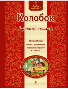 Колобок