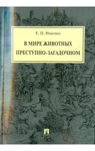 В мире животных преступно-загадочном