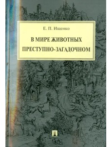 В мире животных преступно-загадочном