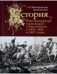 История войн императора Александра I с Наполеоном История войн императора Александра I с Наполеоном