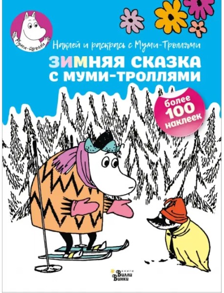 Зимняя сказка с муми-троллями