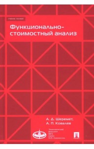 Функционально-стоимостный анализ