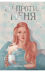 Ты против меня