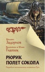 Рюрик. Полет сокола