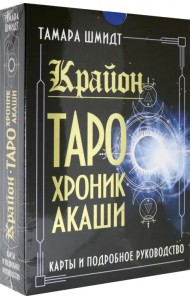 Крайон. Таро Хроник Акаши. Карты и подробное руководство