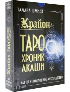 Крайон. Таро Хроник Акаши. Карты и подробное руководство Крайон. Таро Хроник Акаши. Карты и подробное руководство