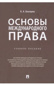 Основы международного права. Учебное пособие