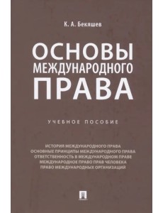 Основы международного права. Учебное пособие