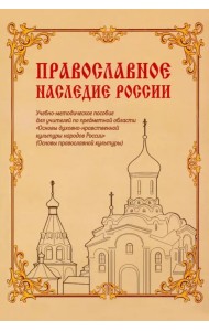 Православное наследие России. Учебно-методическое пособие