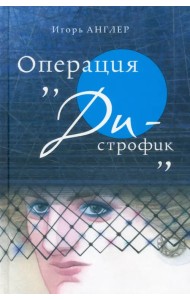 Операция «Ди-строфик»