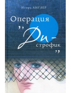 Операция «Ди-строфик» Операция «Ди-строфик»