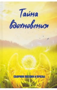 Тайна вдохновения