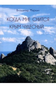 Когда мне снится Крым чудесный