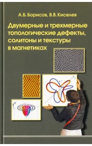 Двумерные и трехмерные топологические дефекты, солитоны и текстуры в магнетиках