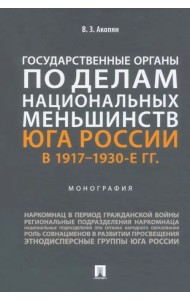 Государственные органы по делам национальных меньшинств Юга России в 1917–1930-е гг. Монография