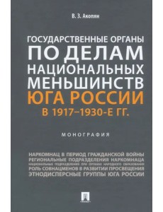 Государственные органы по делам национальных меньшинств Юга России в 1917–1930-е гг. Монография